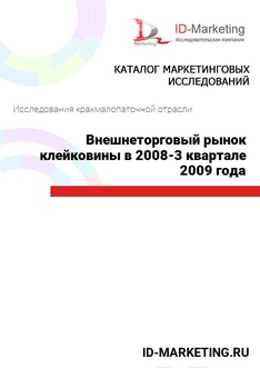 Внешнеторговый рынок клейковины в 2008 – 3 квартале 2009 года