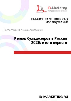 Рынок бульдозеров в России 2020: итоги первого полугодия
