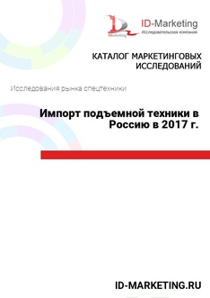 Импорт подъемной техники в Россию в 2017 г.