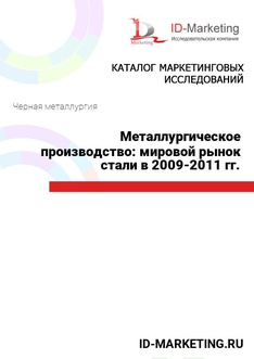 Металлургическое производство: мировой рынок стали в 2009-2011 гг.