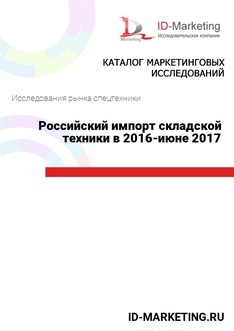 Российский импорт складской техники в 2016 – июне 2017 года