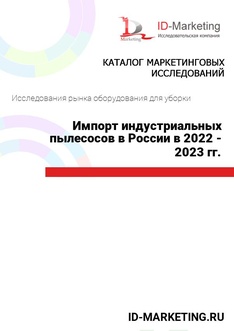 Импорт индустриальных пылесосов в России в 2022 - 2023 гг.
