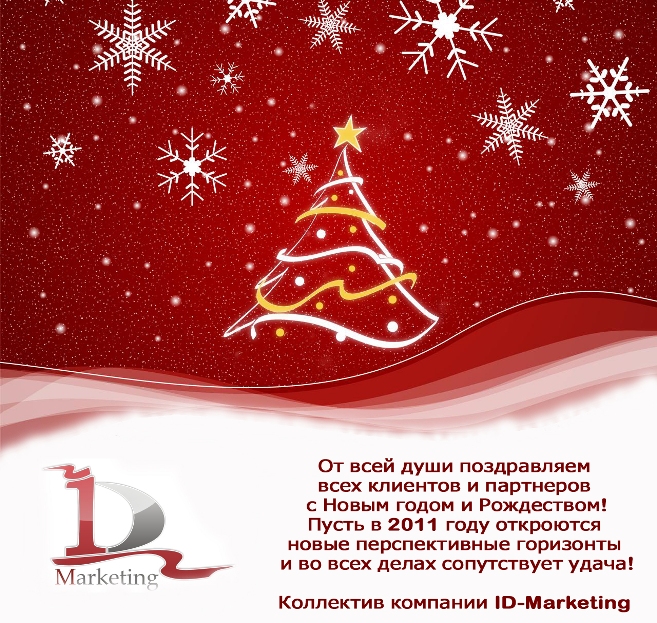 Компания ID-Marketing искренне поздравляет всех клиентов и партнеров с Новым годом и Рождеством