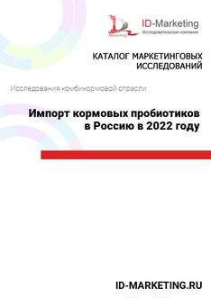 Импорт кормовых пробиотиков в Россию в 2022 году