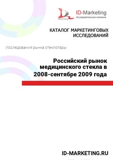 Российский рынок медицинского стекла в 2008-сентябре 2009 года