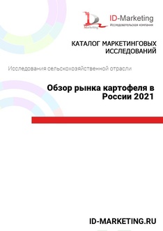 Обзор рынка картофеля в России 2021