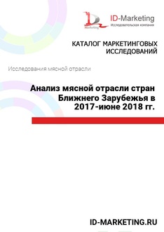 Анализ мясной отрасли стран Ближнего Зарубежья в 2017 – июне 2018 гг.