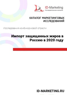 Импорт защищенных жиров в Россию в 2020 году