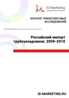 Российский импорт трубоукладчиков: 2009-2010 гг.