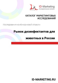 Рынок дезинфектантов для сельскохозяйственных животных в России