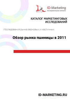 Обзор рынка пшеницы в 2011 году