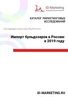Импорт бульдозеров в Россию в 2019 году