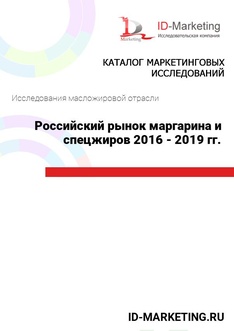 Российский рынок маргарина и спецжиров 2016 - 2019 гг.