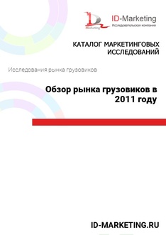 Обзор рынка грузовиков в 2011 году