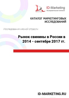 Рынок свинины в России в 2014 - сентябре 2017 гг.