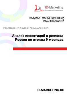 Анализ инвестиций в регионы России по итогам 9 месяцев 2024