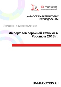 Импорт землеройной техники в Россию в 2013 г.