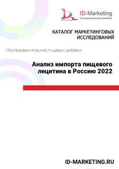 Анализ импорта пищевого лецитина в Россию 2022