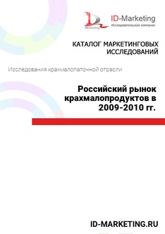 Российский рынок крахмалопродуктов в 2009-2010 гг.