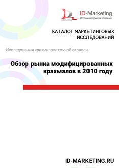 Обзор рынка модифицированных крахмалов в 2010 году