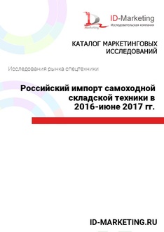 Российский импорт самоходной складской техники в 2016 – июне 2017 гг.
