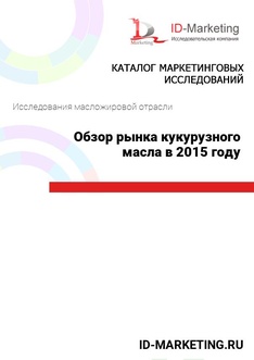 Обзор рынка кукурузного масла в 2015 году