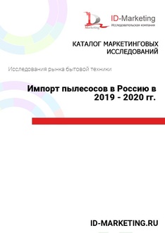 Импорт пылесосов в Россию в 2019 - 2020 гг.