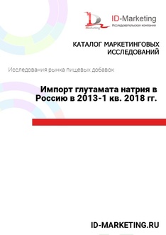 Импорт глутамата натрия в Россию в 2013 – 1 кв. 2018 гг.