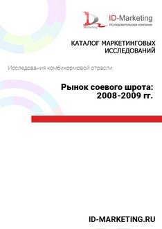 Рынок соевого шрота: 2008-2009 гг.