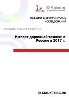 Импорт дорожной техники в Россию в 2017 г.