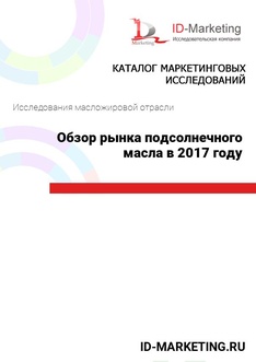 Обзор рынка подсолнечного масла в 2017 году