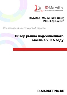 Обзор рынка подсолнечного масла в 2016 году