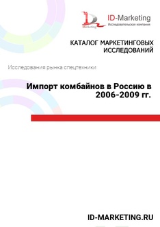Импорт комбайнов в Россию в 2006-2009 гг.