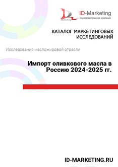 Импорт оливкового масла в Россию 2024-2025 гг.