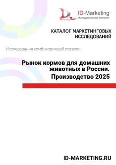 Рынок кормов для домашних животных в России. Производство 2025