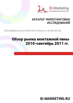 Обзор рынка монтажной пены 2010-сентябрь 2011 гг.