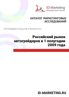 Российский рынок автогрейдеров в 1 полугодии 2009 года
