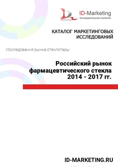 Российский рынок фармацевтического стекла 2014 - 2017 гг.