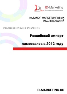 Российский импорт шарнирно-сочлененных самосвалов в 2012 году