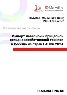 Импорт навесной и прицепной сельскохозяйственной техники в Россию из стран ЕАЭСв 2024 году