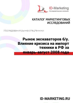 Рынок экскаваторов б/у. Влияние кризиса на импорт техники в РФ за январь-август 2008 года