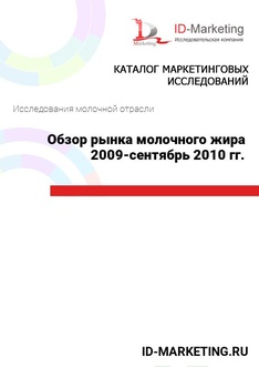 Обзор рынка молочного жира 2009-сентябрь 2010 гг.