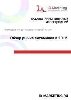 Обзор рынка витаминов в 2012 году