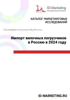 Импорт вилочных погрузчиков в Россию в 2024 году