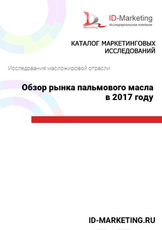 Обзор рынка пальмового масла в 2017 году