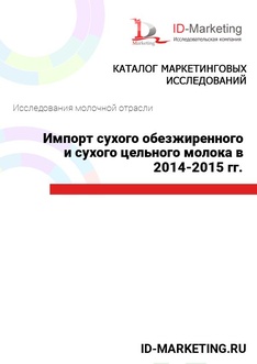 Импорт сухого обезжиренного и сухого цельного молока в 2014-2015 гг.