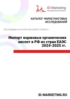 Импорт кормовых органических кислот в РФ из стран ЕАЭС 2024-2025 гг.