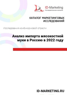 Анализ импорта мясокостной муки в Россию в 2022 году