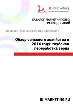 Обзор сельского хозяйства в 2014 году: глубокая переработка зерна