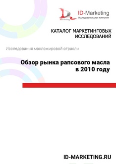 Обзор рынка рапсового масла в 2010 году